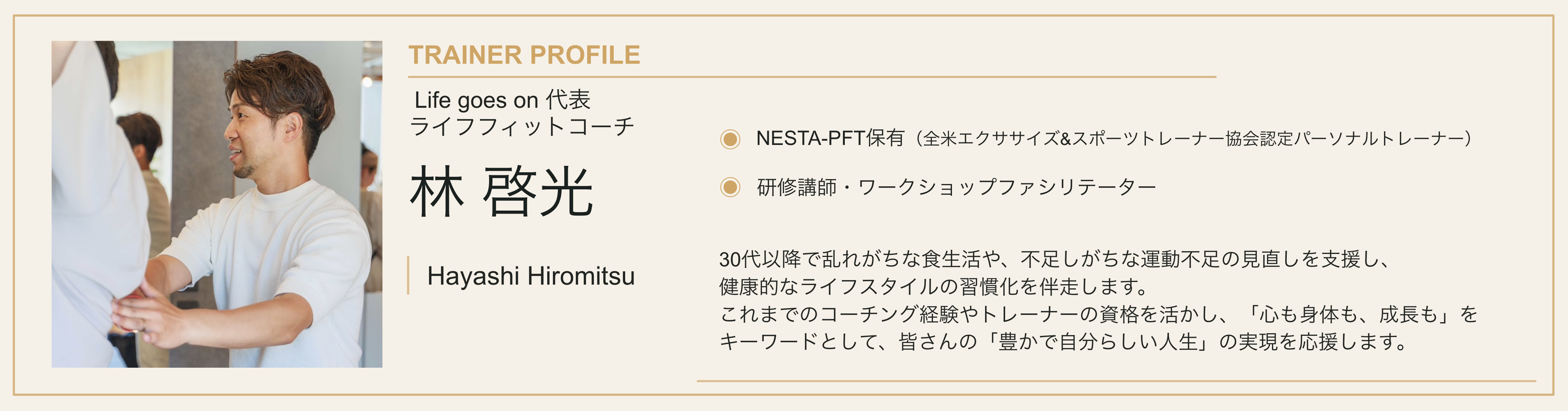 Life goes on 代表/ライフフィットコーチ 林啓光 NESTA-PFT(全米エクササイズ&スポーツトレーナー協会認定) 人材育成10年以上・累計1,000名超の研修実績。40代の人生に寄り添うライフコーチングサポート。